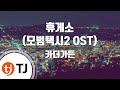 TJ노래방 휴게소 카더가든 TJ Karaoke TJ노래방 휴게소 카더가든 TJ Karaoke