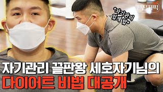 유재석 따라 자기관리 끝판왕 돼버린 조세호, 3개월 만에 10kg 감량 성공? 자기야 좀 낯설다😯 | #온앤오프 #편집자픽