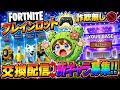 5/13【フォートナイトライブ配信】【BRAINROT】新キャラ募集＃ブレインロッド＃フォートナイト＃交換配信＃BRAINROT#shorts