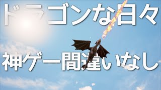 【神ゲー。超高画質ドラゴン達のサバイバル】デイオブドラゴンズ実況（D