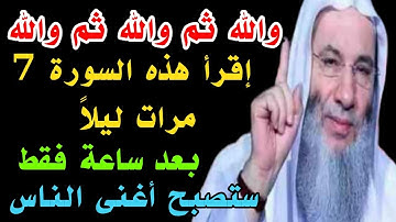 سورة قصيرة إقرأها 7 مرات ليلاً وقسما بربى يصلك مبلغ مالي كبير وستصبح غنياً خلال ساعة فقط