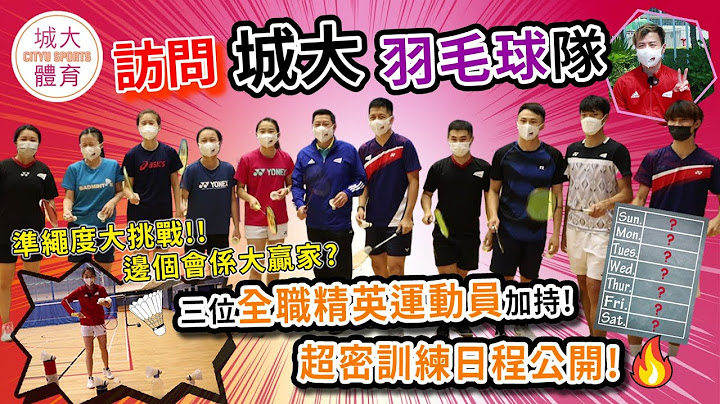 【城大校隊知多D🏸羽毛球篇】全職精英運動員加持！超密訓練日程大公開！新舊隊員之間會擦出咩火花🔥？邊個係準繩度挑戰大贏家？|城大體育| - 天天要聞
