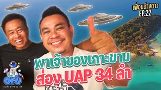 เพื่อนต่างดาว EP22 : พาเจ้าของเกาะขาม ส่อง UAP 34 ลำ | OFU Blue Dimension