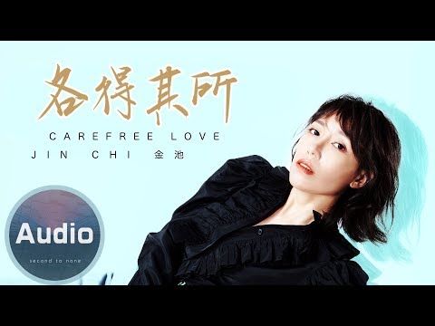 金池 - 各得其所 (官方歌詞版)