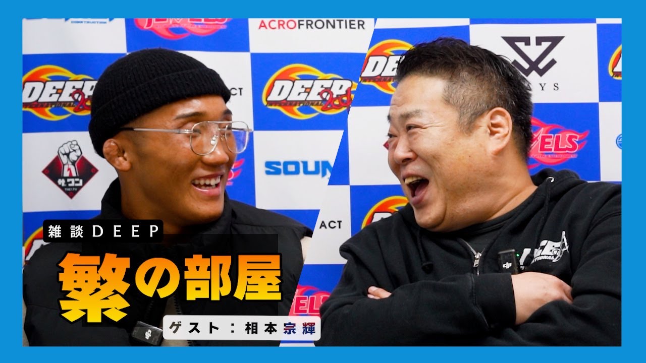 【繁の部屋】相本 宗輝