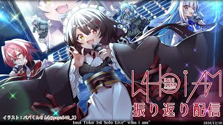 【ライブ振り返り】who i amの感想や裏話【戌亥とこ/にじさんじ】