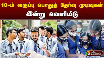 10-ம் வகுப்பு பொதுத் தேர்வு முடிவுகள் இன்று வெளியீடு | 10TH RESULT | PTT