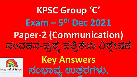 KPSC Group C Non Technical Exam 2021(Degree)ಸಂವಹನ ಪ್ರಶ್ನೆಪತ್ರಿಕೆ ವಿಶ್ಲೇಷಣೆ |Expected key Answer|P-2|