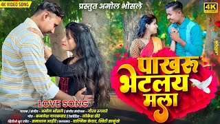 Pakharu Bhetlay Mala | पाखरू भेटलयं मला | Marathi Song | Valmik Kedar | Sweety Salunkhe | Video Song