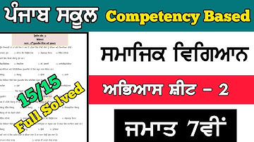#PSEB competency based 7th class Social Science SST weekly practice sheet 2 two full solution