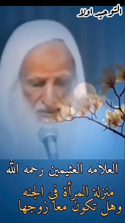 منزلة المرأة في الجنة (الشيخ محمد بن الصالح العثيمين)