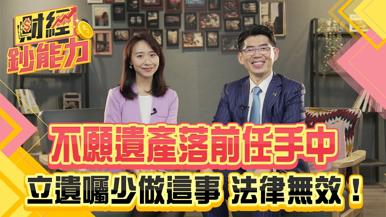 不願遺產落前任手中! 立遺囑少這步驟法律無效  【財經鈔能力】｜20250211 趙慶翔 蘇家宏 #金臨天下#遺產 #遺囑 @金臨天下​