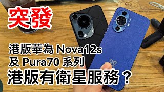 [突發]  Huawei Pura70 Ultra 港版有衛星通話港版Google 深入體驗 Nova12s 突發開箱