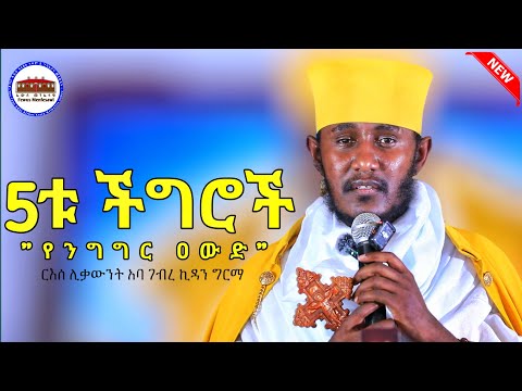 🔴 የንግግር ዐውድ || ወሬ ስትሰሙ … እጅግ ድንቅ ትምህርት || ርእሰ ሊቃውንት አባ ገብረ ኪዳን ግርማ || Aba Gebrekidan New Sibket 2026