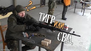 СВД или карабин ТИГР?