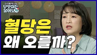 배 나오고 먹고 나면 졸리고 늘 피곤한 현대사회.. 이 증상들이 당뇨 전단계?! 우리 몸에 혈당은 왜 오르는 걸까? [이지향 약사의 무엇이든 물어보약 3회]