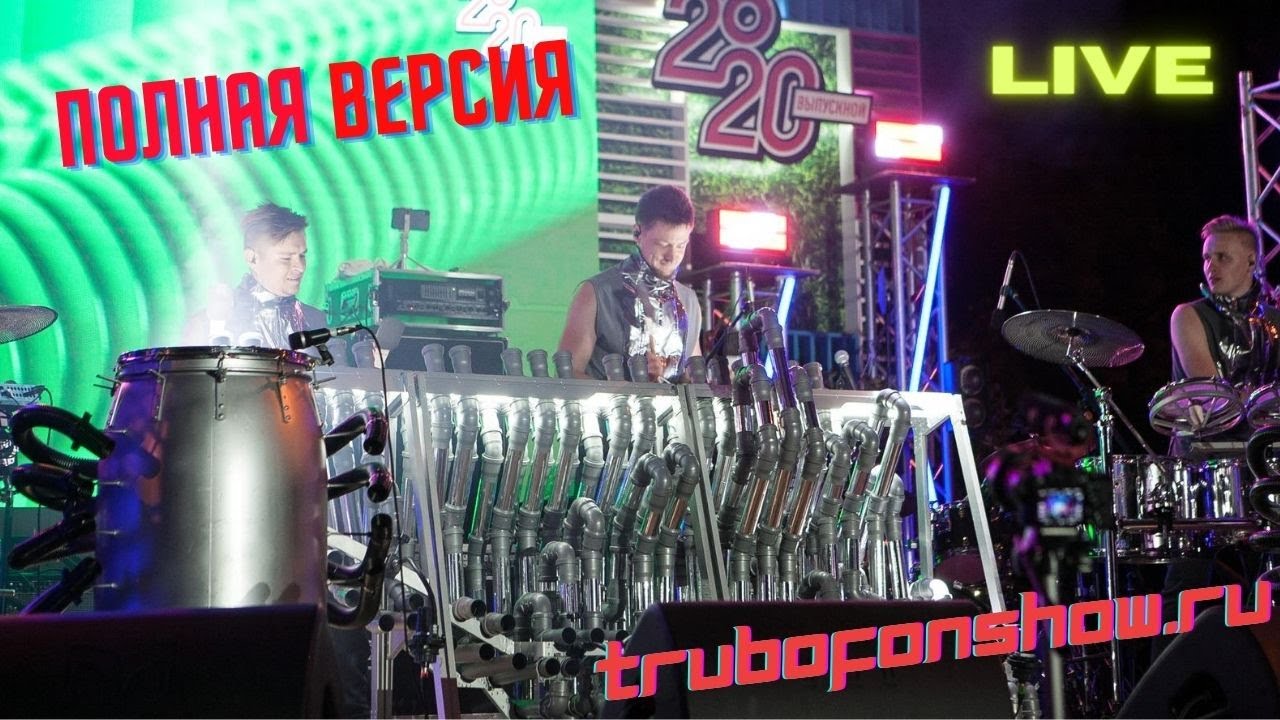 Трубофон шоу SPACEMAN project / LIVE / шоу на трубах