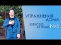 Home Systema  exercises part 5 (&quot;Good peppy morning&quot;)