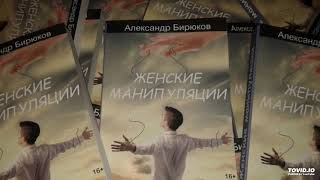 гл13 МАНИПУЛИРОВАНИЕ НОРМАМИ ПАТРИАРХАЛЬНОГО ЭТИКЕТА  Александр Бирюков Женские манипуляции КНИГА