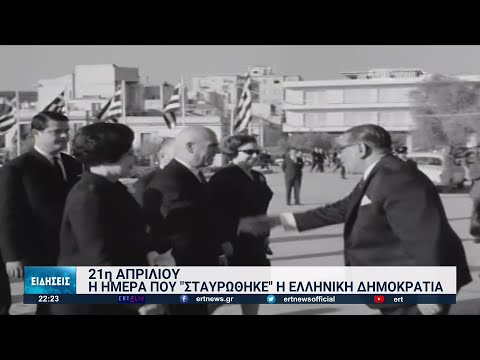 21η Απρίλιου: Η ημέρα που "σταυρώθηκε" η Ελληνική Δημοκρατία | 21/04/2022 | ΕΡΤ