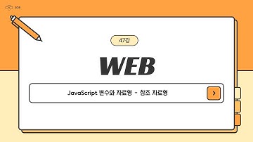 47강. JavaScript 변수와 자료형 - 참조 자료형