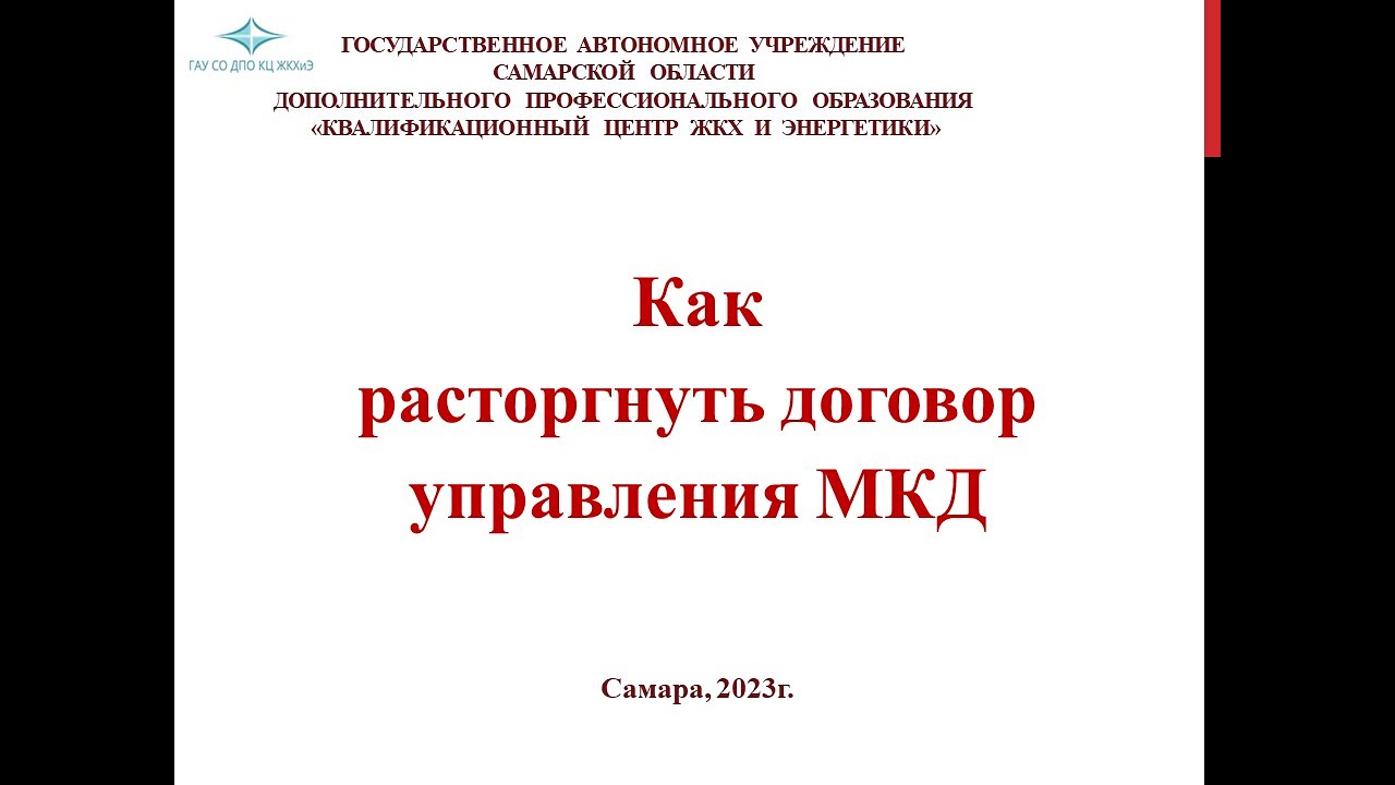 Как расторгнуть договор управления МКД - YouTube