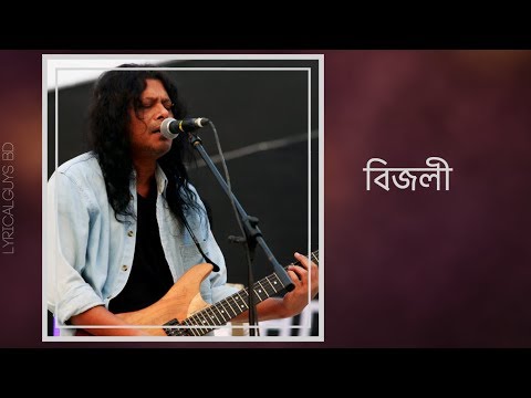 বিজলী  || Bijli || James (Nogor Baul) || lyrics