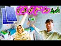 Alhamdulillah our homes solar system also worked  ghar men solar lag gia  pak pujabi family