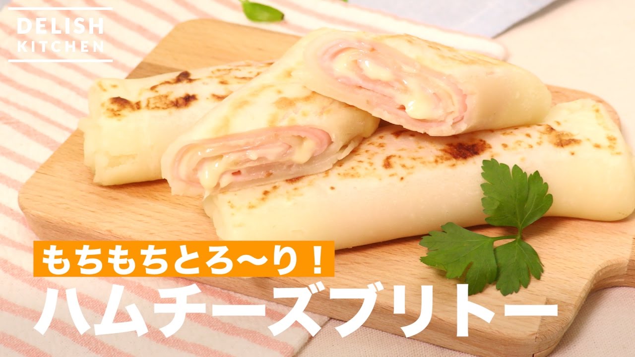 もちもちとろ り ハムチーズブリトー How To Make Ham And Cheese Burrito Youtube