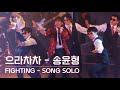 230506 ikon song solo fighting 4k   2023 ikon take off in seoul 4k fancam