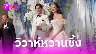 ครั้งแรกในชีวิตเจ้าบ่าว ชมโมเมนต์ซึ้งวิวาห์ 