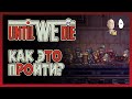 Последние забеги на бывалом. Хорошие раны с бочкой! | Until We Die #6