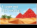 372_А зачем мне гора томатов?