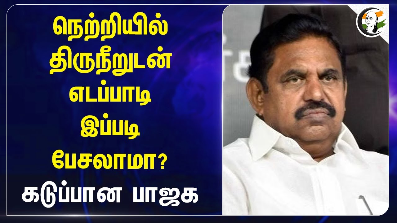 நெற்றியில் திருநீறுடன் EPS இப்படி பேசலாமா? | Vinoj