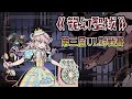 UNLIGHT:Revive 龍幻聖域第三屆UL比賽 — 電話詅【Danwariing】 thumbnail
