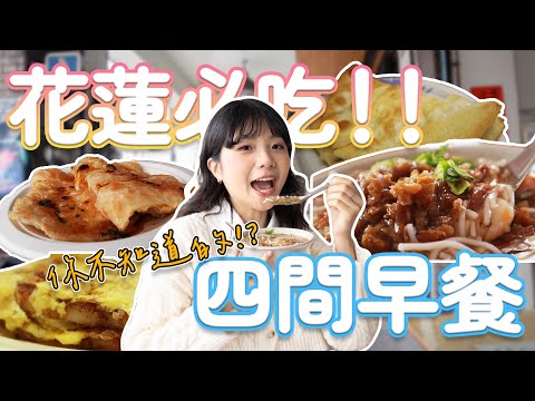 【平價美食】花蓮四家必吃早餐推薦!在地人激推的蛋餅在這裡