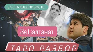 Трагедия Казахстана | дело Салтанат | разбор на картах таро