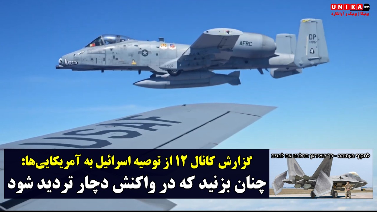 گزارش کانال ۱۲ از توصیه‌ اسرائیل به آمریکایی‌ها: چنان ملاها را بزنید که در واکنش دچار تردید شوند