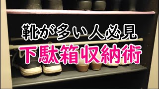 下駄箱の収納スペースが狭い人必見の収納術アイデア6選【ローテーション片付け #2】