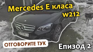 Mercedes E класа W212 + НЯКОЛКО ТАЙНИ | ЕПИЗОД 2 |