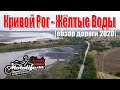 Кривой Рог - Желтые Воды |обзор дороги 2020|