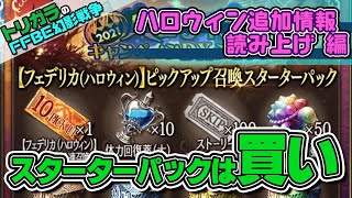 【FFBE幻影戦争】ハロウィン追加情報読み上げ 編