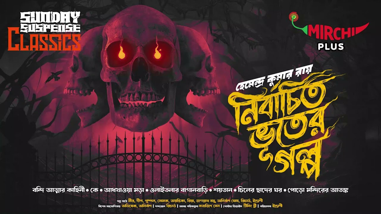 Sunday Suspense | Bhooter Galpo | Hemendra Kumar Ray 7 stories compilation | Mirchi Bangla