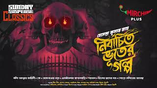 Sunday Suspense | Nirbachito Bhuter Galpo| Hemendra Kumar Roy 7 stories compilation | Mirchi Bangla screenshot 4