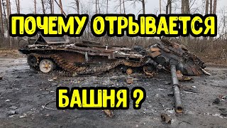 В каких случаях танкам отрывает башню? Главные причины?