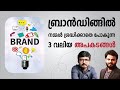 Dangers in Branding | ബ്രാൻഡിങ്ങിൽ ശ്രദ്ധിക്കാതെ പോകുന്ന 3 വലിയ തെറ്റുകൾ | BRANDisam