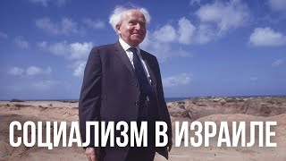 Как Израиль строил социализм