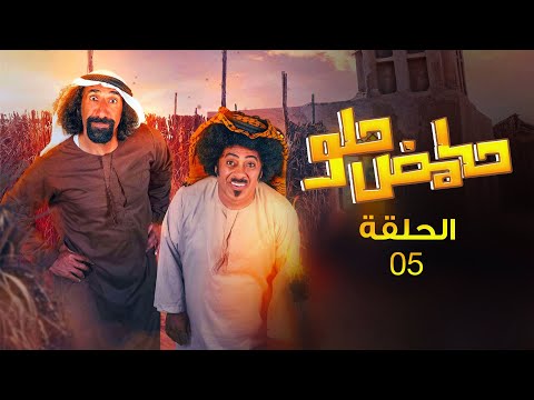 حامض حلو الحلقة 05