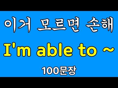 패턴영어 | I'm able to ~ | 자면서 듣는 영어 | 잠잘때 흘려듣기 하세요 | <strong>기초영어</strong> 회화 100문장