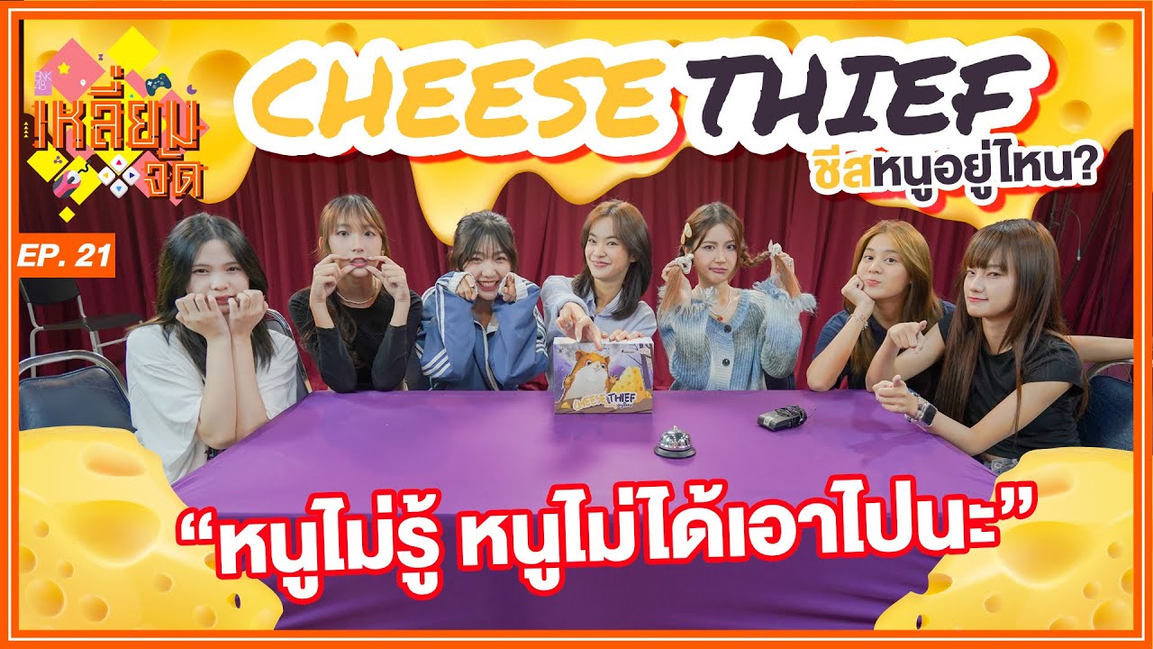 ชีสหนูอยู่ไหน!? | Cheese Thief | เหลี่ยมจัด EP.21 | BNK48